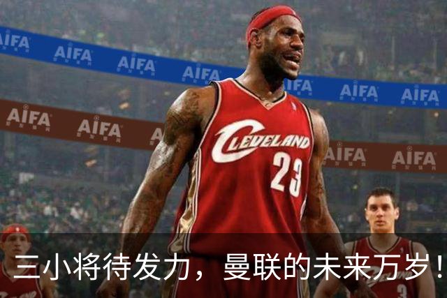 三小将待发力，曼联的未来万岁！
