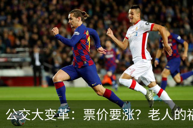 公交大变革：票价要涨？老人的福利咋办？