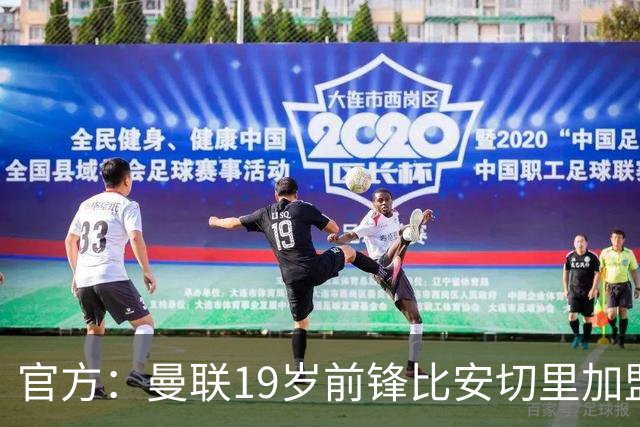 官方：曼联19岁前锋比安切里加盟奥乙瓦克尔因斯布鲁克