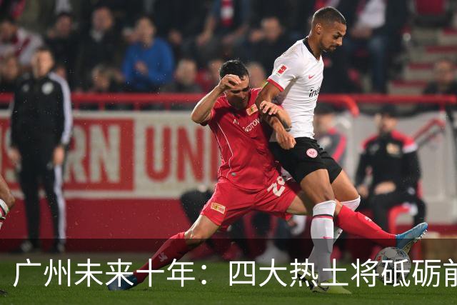 广州未来十年：四大热土将砥砺前行，风口就在眼前！