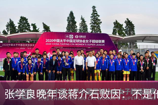 张学良晚年谈蒋介石败因：不是他把大陆丢了，而是大陆人民不要他了
