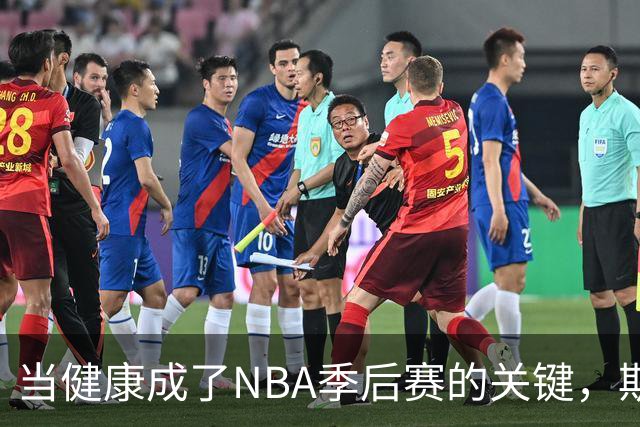当健康成了NBA季后赛的关键，斯通说要想赢要先保命