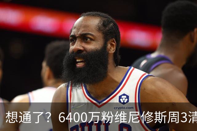 想通了？6400万粉维尼修斯周3清空账号！穆帅和皇马挽留维尼修斯
