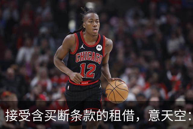 接受含买断条款的租借，意天空：尤文愿听取对冈萨雷斯的报价
