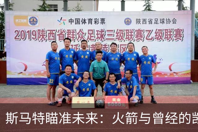 斯马特瞄准未来：火箭与曾经的凯尔特人如出一辙