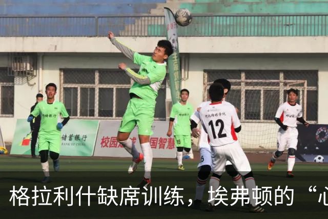 格拉利什缺席训练，埃弗顿的“心脏”被禁锢