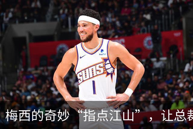 梅西的奇妙“指点江山”，让总裁肃然起敬