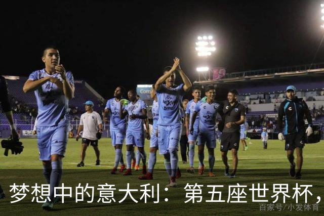 梦想中的意大利：第五座世界杯，我来了！