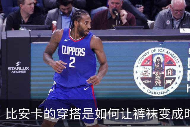 比安卡的穿搭是如何让裤袜变成时尚风潮的？