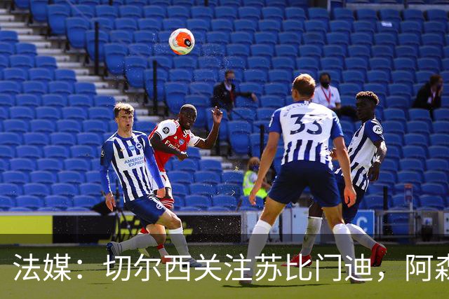 法媒：切尔西关注苏比门迪，阿森纳无意放走该球员