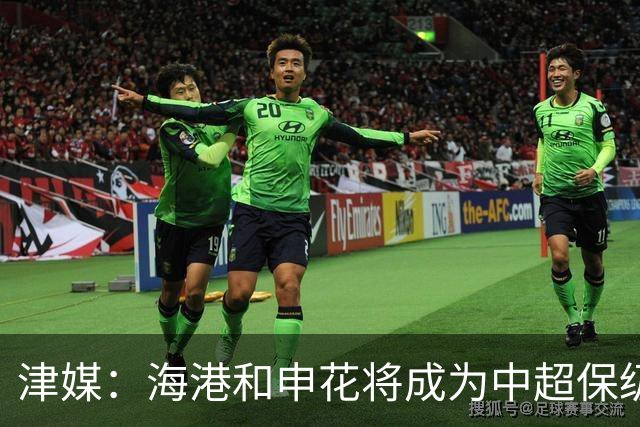 津媒：海港和申花将成为中超保级大战的“X因素”