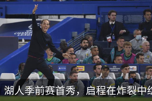 湖人季前赛首秀，启程在炸裂中绽放！