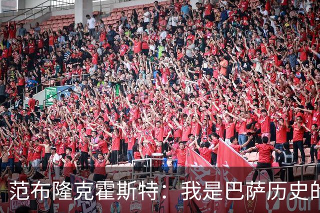 范布隆克霍斯特：我是巴萨历史的一部分，再次回到这里很特别