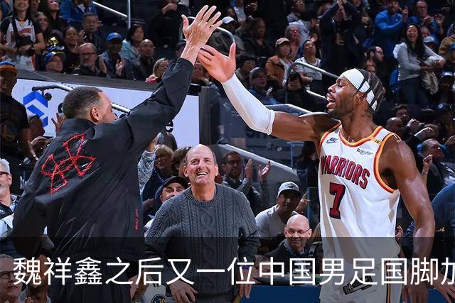 魏祥鑫之后又一位中国男足国脚加盟法甲欧塞尔队，期待他的精彩表现！