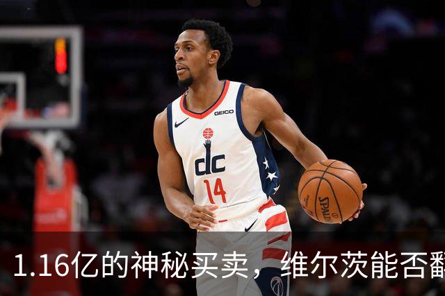 1.16亿的神秘买卖，维尔茨能否翻身成大腕？