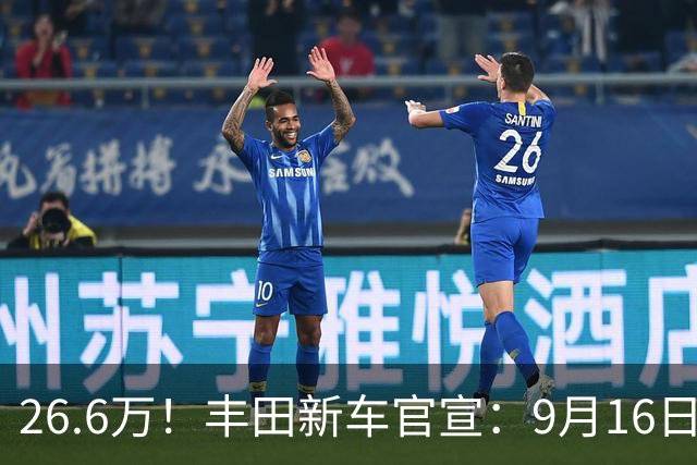 26.6万！丰田新车官宣：9月16日，正式开售