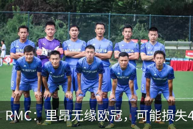 RMC：里昂无缘欧冠，可能损失4000万欧元